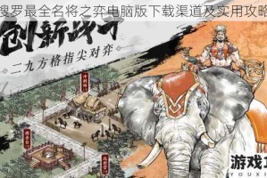 搜罗最全名将之弈电脑版下载渠道及实用攻略