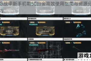 星际战甲新手初期50白金高效使用指南与资源分配技巧