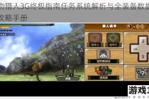 怪物猎人3G终极指南任务系统解析与全装备数据完全攻略手册