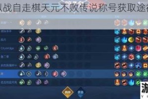 王者模拟战自走棋天元不败传说称号获取途径详细介绍