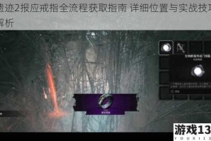 遗迹2报应戒指全流程获取指南 详细位置与实战技巧解析