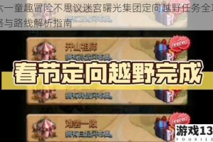 六一童趣冒险不思议迷宫曙光集团定向越野任务全攻略与路线解析指南