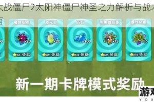 植物大战僵尸2太阳神僵尸神圣之力解析与战术攻克全指南