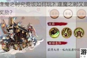 阴阳师逢魔之时究竟该如何玩？逢魔之时又能获得哪些丰厚奖励？