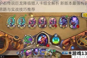 炉石传说巨龙降临猎人卡组全解析 新版本最强构筑思路与实战技巧推荐