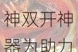 以焚天弑神双开神器为助力，轻松一键便可搞定焚天弑神挂机双开之事