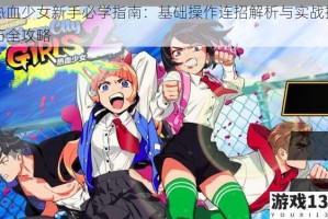 热血少女新手必学指南：基础操作连招解析与实战技巧全攻略