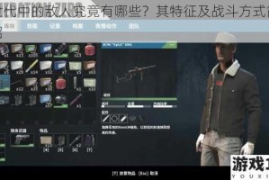 零世代中的敌人究竟有哪些？其特征及战斗方式简要介绍
