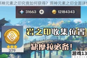 原神元素之印究竟如何获得？原神元素之印全面详解