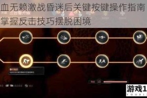 热血无赖激战昏迷后关键按键操作指南 快速掌握反击技巧摆脱困境