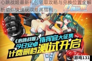 心跳战姬最新礼包领取攻略与兑换位置全解析助你快速获取专属福利