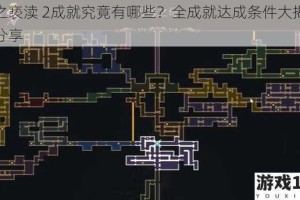 神之亵渎 2成就究竟有哪些？全成就达成条件大揭秘及分享