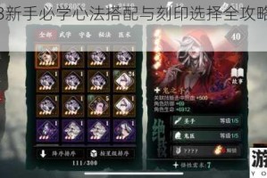 影之刃3新手必学心法搭配与刻印选择全攻略助你快速上手