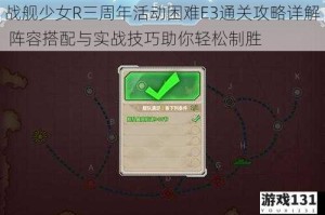 战舰少女R三周年活动困难E3通关攻略详解 阵容搭配与实战技巧助你轻松制胜