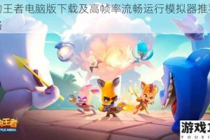 动物王者电脑版下载及高帧率流畅运行模拟器推荐全攻略