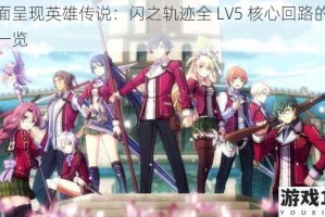 全面呈现英雄传说：闪之轨迹全 LV5 核心回路的详细一览