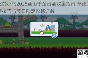 愤怒的小鸟2025圣诞季金蛋全收集指南 隐藏关卡解锁技巧与节日限定攻略详解