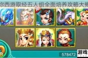 迷你西游取经五人组全面培养攻略大揭秘