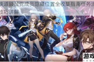 星穹铁道鼹鼠党成员隐藏位置全收集指南任务流程与追踪技巧详解