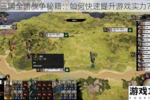 三国全面战争秘籍：如何快速提升游戏实力？
