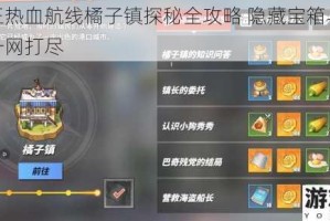 航海王热血航线橘子镇探秘全攻略 隐藏宝箱与剧情任务一网打尽