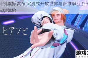 FF计划震撼发布 沉浸式开放世界与多维职业系统革新玩家体验