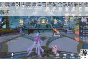斗罗大陆魂师对决魂师阵容搭配全攻略最强组合与实战技巧解析