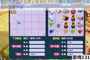 梦幻西游五开玩家必看揭秘十大商机与高效赚钱实战技巧攻略大全
