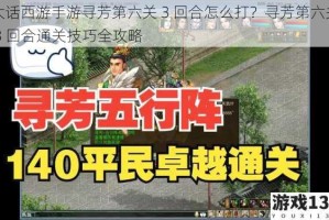 大话西游手游寻芳第六关 3 回合怎么打？寻芳第六关 3 回合通关技巧全攻略