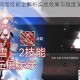明日方舟鸿雪技能全解析实战效果与强度深度评测指南