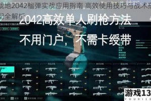 战地2042榴弹实战应用指南 高效使用技巧与战术搭配全解析