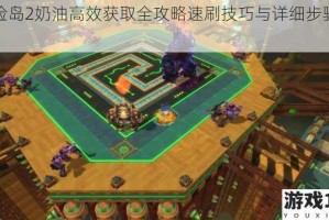冒险岛2奶油高效获取全攻略速刷技巧与详细步骤解析