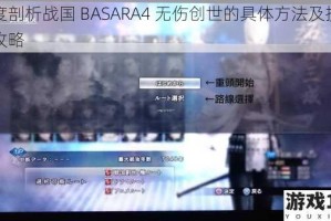 深度剖析战国 BASARA4 无伤创世的具体方法及技巧全攻略