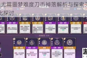 崩坏3蚩尤篇噩梦难度刀币掉落解析与探索关卡爆率实测对比探讨