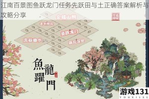 江南百景图鱼跃龙门任务先跃田与土正确答案解析与攻略分享