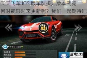 天天飞车 IOS 版车队接力版本究竟何时能够迎来更新呢？我们一起期待吧