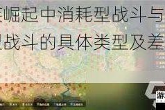 蚁族崛起中消耗型战斗与非消耗型战斗的具体类型及差异剖析