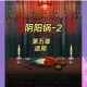 阴阳锅第二章全流程图文详解手把手教你破解关键谜题通关秘籍