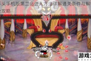 茶杯头手机版第二岛进入方法详解通关条件与解锁步骤全攻略