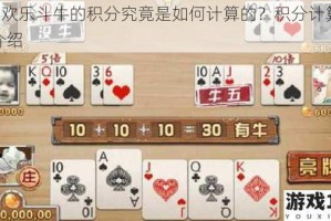 QQ 欢乐斗牛的积分究竟是如何计算的？积分计算详细介绍