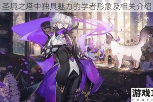 圣境之塔中独具魅力的学者形象及相关介绍