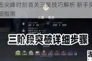 全民突击尖峰时刻首关三星技巧解析 新手突破第一道坎详细指南