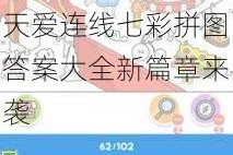 天天爱连线七彩拼图第 52 关答案究竟是什么？天天爱连线七彩拼图答案大全新篇章来袭
