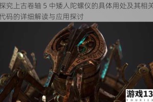 探究上古卷轴 5 中矮人陀螺仪的具体用处及其相关代码的详细解读与应用探讨