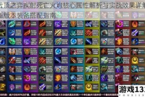 云顶之弈疾射死亡火炮核心属性解析与实战效果详解新版本装备搭配指南