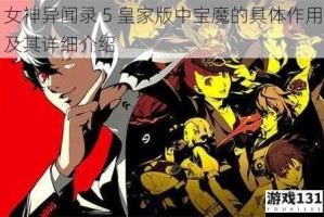 女神异闻录 5 皇家版中宝魔的具体作用及其详细介绍