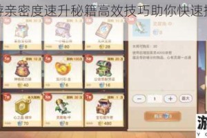 天谕手游亲密度速升秘籍高效技巧助你快速提升羁绊值