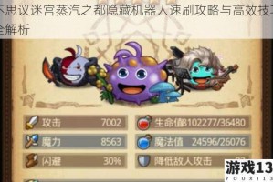 不思议迷宫蒸汽之都隐藏机器人速刷攻略与高效技巧全解析