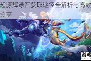 我的起源辉绿石获取途径全解析与高效收集攻略分享