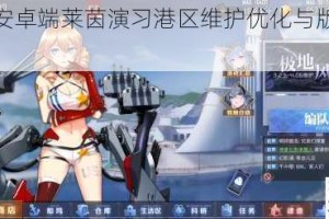 碧蓝航线安卓端莱茵演习港区维护优化与版本更新公告